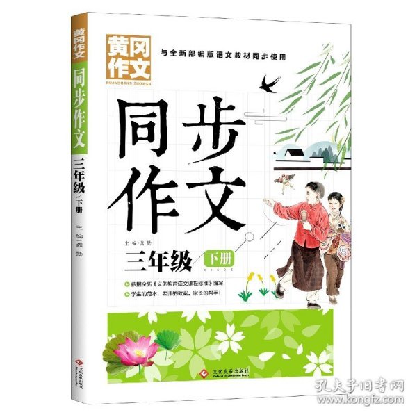 3年级同步作文下册 黄冈作文 班主任推荐作文书素材辅导三年级8-10岁适用满分作文大全