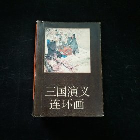 三国演义连环画（1-20）