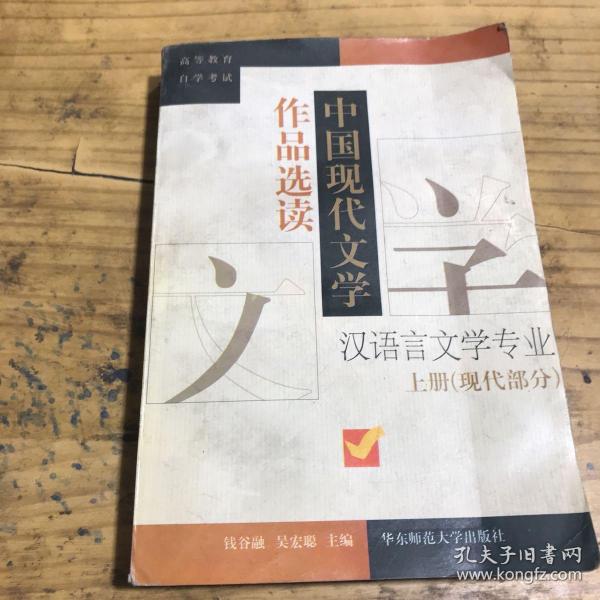 中国现代文学作品选读.上册.现代部分