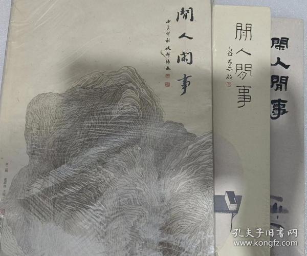 闲人闲事第二辑、第三辑、第四辑三本合售