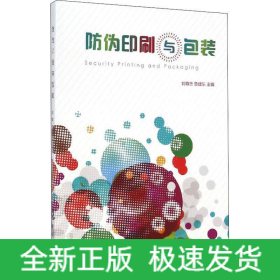 防偽印刷與包裝