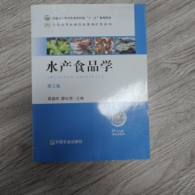 水产食品学（第3版）/全国高等农林院校教材经典系列