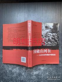 国破山河在：从日本史料揭秘中国抗战