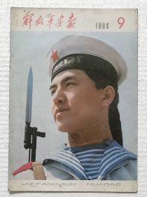 解放军画报(1980.9)