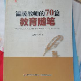 温暖教师的70篇教育随笔