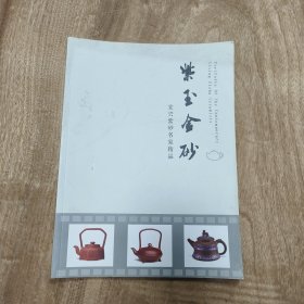 宜兴紫砂名家精品《紫玉金砂》—— 包邮！