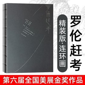 正版获奖大开本连环画：罗伦赶考，绘画：高云，上美2019一版一印，（8开精品版）