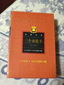 古今中外经典名著 三个火枪手 上中下 全三册（A区）