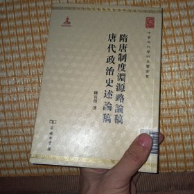 中华现代学术名著丛书：隋唐制度渊源略论稿·唐代政治史述论稿