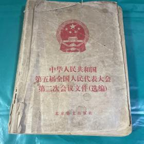中华人民共和国第五届全国人民代表大会第二次会议文件（选编）盲文版