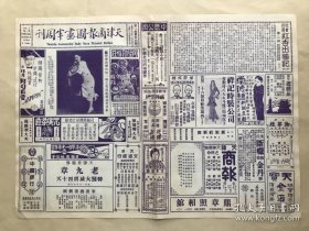 天津商报图画半周刊（第1卷第36期）8开4版，道林纸，1930年，姱态清声自标一格之名鼓姬蔡桂喜倩影，王烟客绢本画宝，名女伶胡碧兰倩影，名票龙沙散人钟馗嫁妹戏装像，老伶工田桂凤戏装像，名花雅珍小影，名净郝寿臣飞虎梦戏装像，云南昆明西山三清阁华云洞，梁节庵先生墨迹，鼓姬蔡桂喜半身小影，苏州城内沧浪亭风景，新艳秋小影，四川圆通寺陈圆圆出家处，寒云主人二十年前所赏识之名伶小灵芝，贵州黑苗族人之山市，