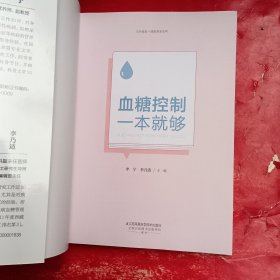 血糖控制一本就够（汉竹）（南京）