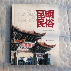 昆明民俗