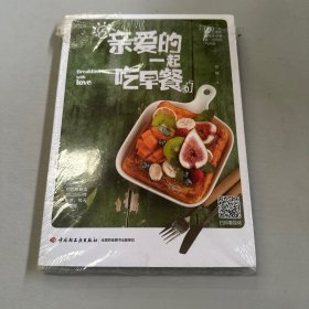 亲爱的一起吃早餐