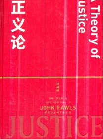 正义论（精装珍藏版）