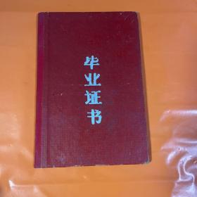 安徽省阜阳专区农业机械学校毕业证书（1964年）