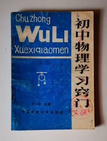 《初中物理學(xué)習(xí)竅門》請(qǐng)看詳細(xì)目錄簡(jiǎn)介，印4000冊(cè)，稀缺書，學(xué)習(xí)竅門，學(xué)習(xí)訣竅