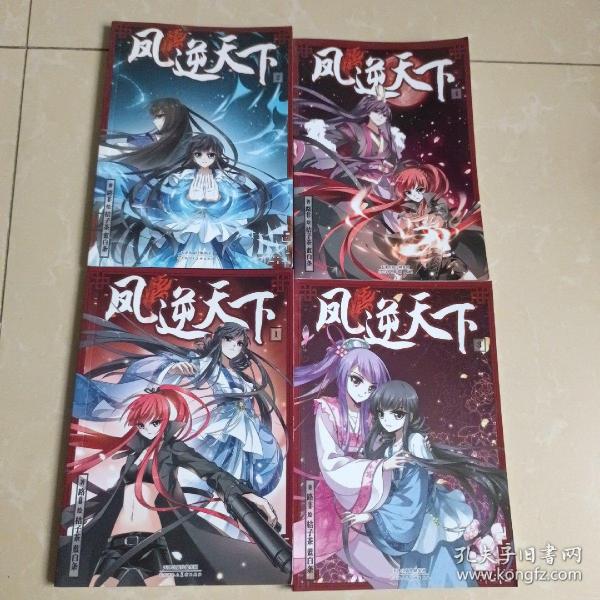 凤逆天下 1一4漫画