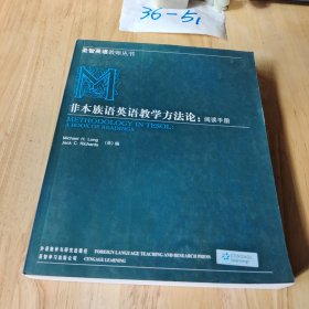 非本族语英语教学方法论：阅读手册（10新）