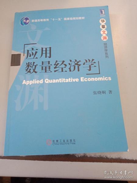 应用数量经济学/普通高等教育“十一五”国家级规划教材·华章文渊经济学系列