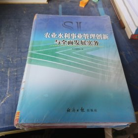 农业水利事业管理创新与全面发展实务第三卷