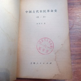 中国古代农民革命史