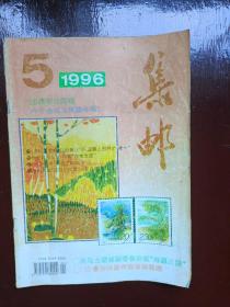 集邮1996年第5期