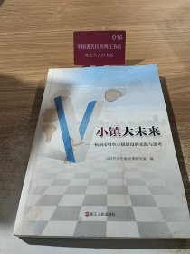 小镇大未来：杭州市特色小镇建设的实践与思考