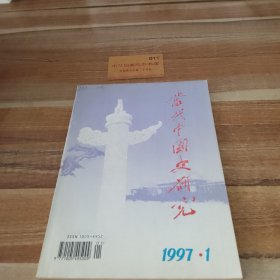 当代中国史研究（双月刊）