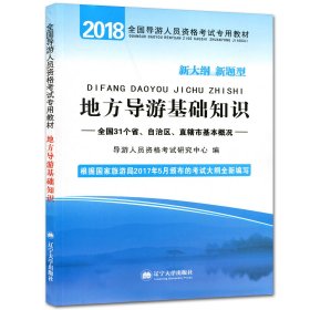 导游资格考试2019专用教材 地方导游基础知识 全国通用旅游局新版大纲 旅游爱好者资料