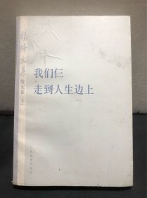 杨绛文集·散文卷（下）：我们仨、走到人生边上