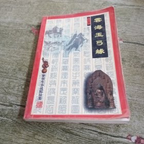 云海玉弓缘（上下）