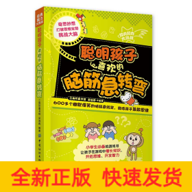 經(jīng)典腦力大挑戰(zhàn)：聰明孩子喜歡的腦筋急轉(zhuǎn)彎