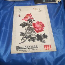 1984年挂历（品相好）全