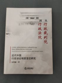 从行政裁判到行政法院：近代中国行政诉讼制度变迁研究