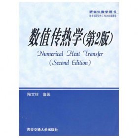 【假一罚四】数值传热学(第2版)/研究生教学用书陶文铨