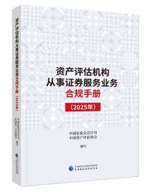 资产评估机构从事证券服务业务合规手册（2025年）