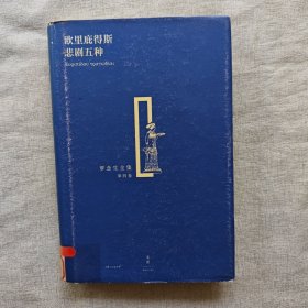 欧里庇得斯悲剧五种：欧里庇德斯悲剧五种