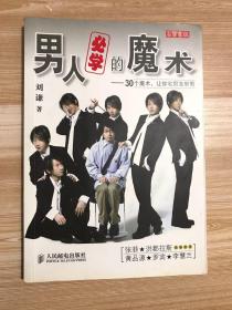 男人必学的魔术：30个魔术让宅男变型男