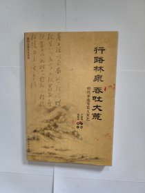 行路林泉 吞吐大荒 : 明代李流芳其人其艺