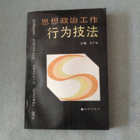 作者签赠本：思想政治工作行为技法