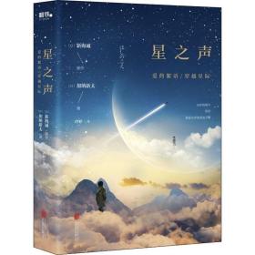 星之声 爱的絮语/穿越星际