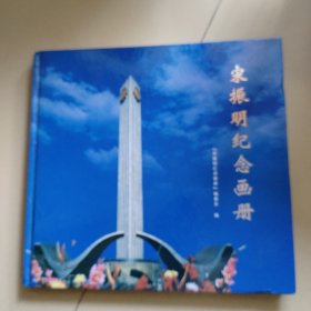 宋振明纪念画册（精装 有大量历史珍贵照片）