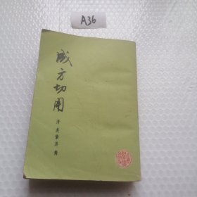 成方切用