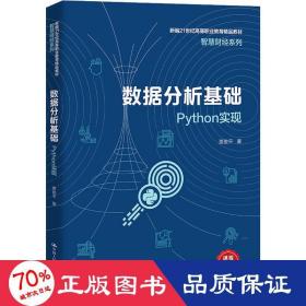 数据分析基础——Python实现（新编21世纪高等职业教育精品教材·智慧财经系列）