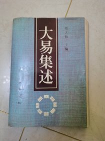 大易集述:第三届海峡两岸周易学术研讨会论文集