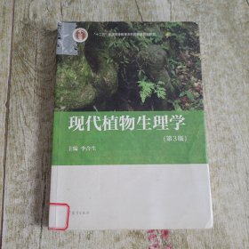 现代植物生理学