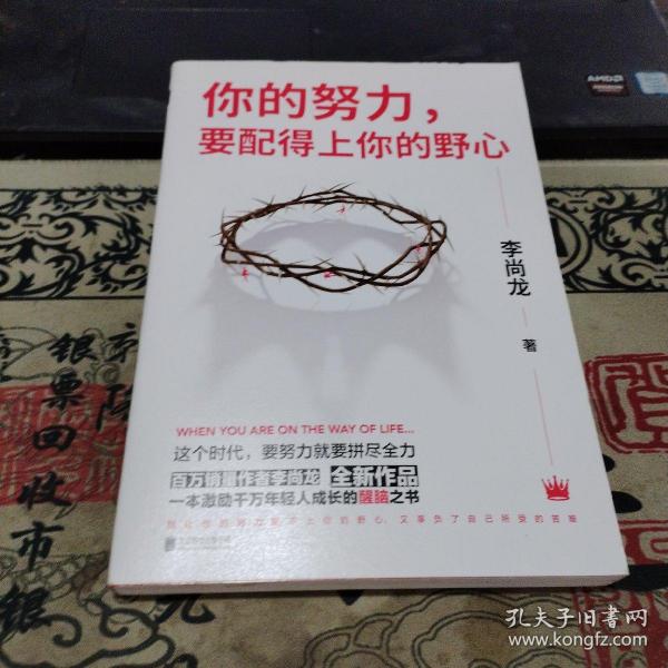 你的努力，要配得上你的野心（李尚龙2018全新作品！）