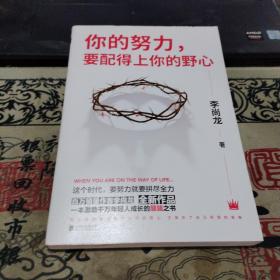 你的努力，要配得上你的野心（李尚龙2018全新作品！）