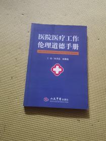 医院医疗工作伦理道德手册